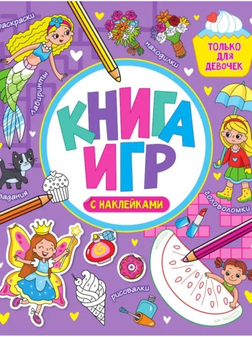 Только для девочек