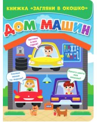 Дом машин