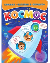 Космос