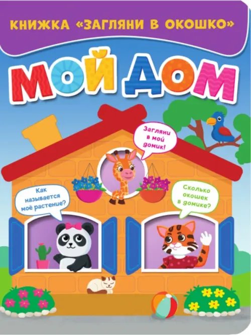 Книжки с окошками. Загляни в окошко Мой дом