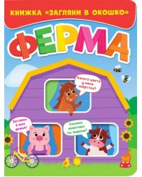 Ферма