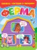 Ферма