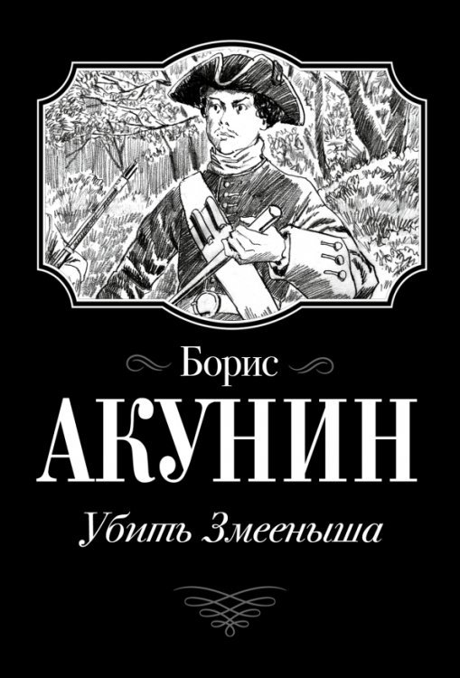 Огненный перст. История российского гос-ва Убить Змееныша