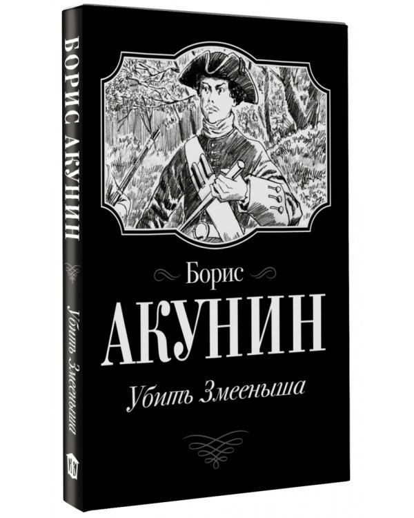 Убить Змееныша