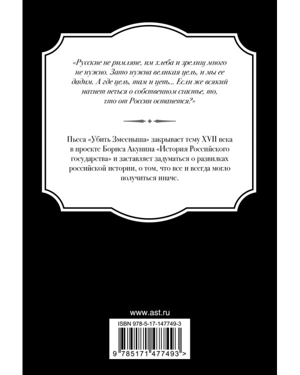 Убить Змееныша