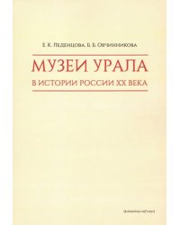Музеи Урала в истории России XX века