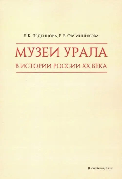 Музеи Урала в истории России XX века Музеи Урала в истории России XX века