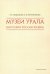 Музеи Урала в истории России XX века