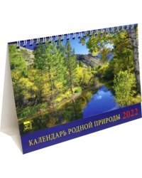 Календарь на 2022 год. Календарь родной природы