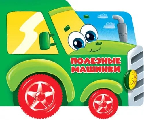 Вырубки на картоне с колесиками Полезные машинки