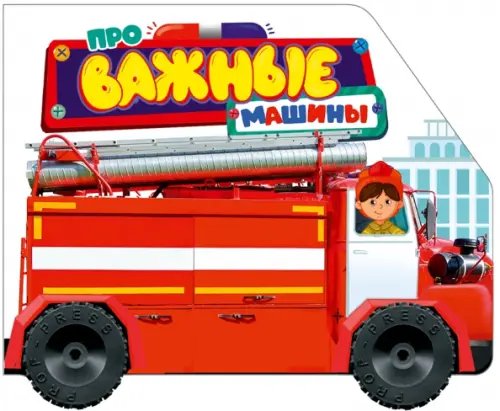 Вырубки на картоне с колесиками Про важные машины