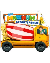 Про машины строительные