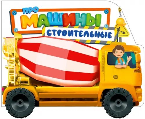 Про машины строительные
