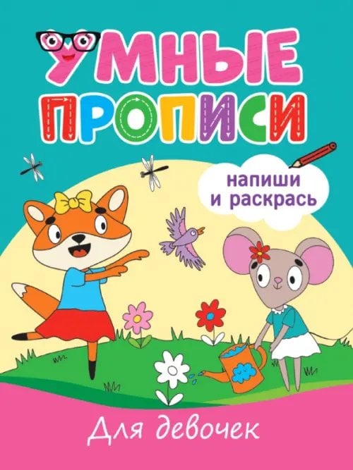 Обложка книги «Умные прописи. Для девочек», ISBN 9785378337934