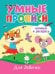 Обложка книги «Умные прописи. Для девочек», ISBN 9785378337934