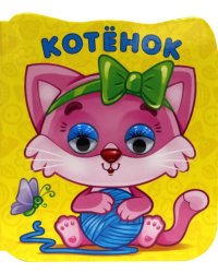 Котенок