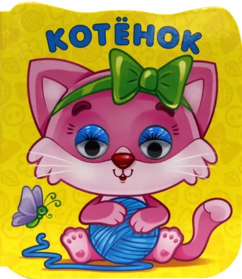 Вырубки на картоне с глазками Котенок