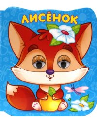 Лисенок