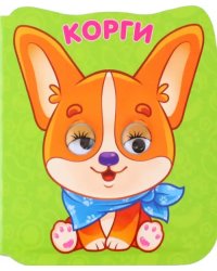 Корги