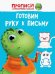 Прописи. Готовим руку к письму