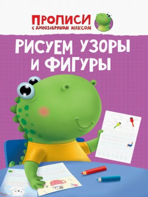 Прописи. Рисуем узоры и фигуры