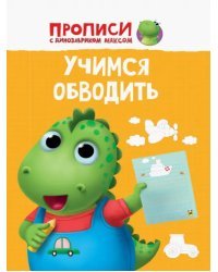 Прописи. Учимся обводить