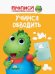 Прописи. Учимся обводить