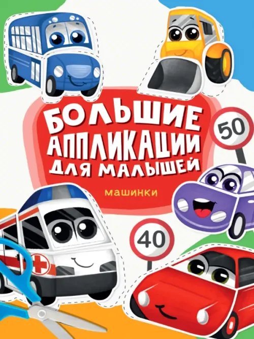 Большие aппликации для малышей Большие аппликации для малышей. Машинки