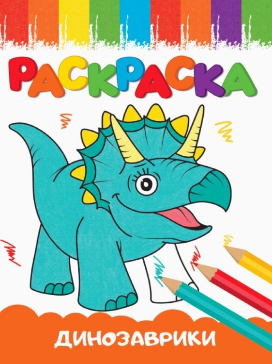 Раскраски А5 эконом Веселые картинки Раскраски А5. Динозаврики