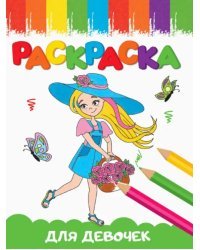 Раскраски А5. Для девочек