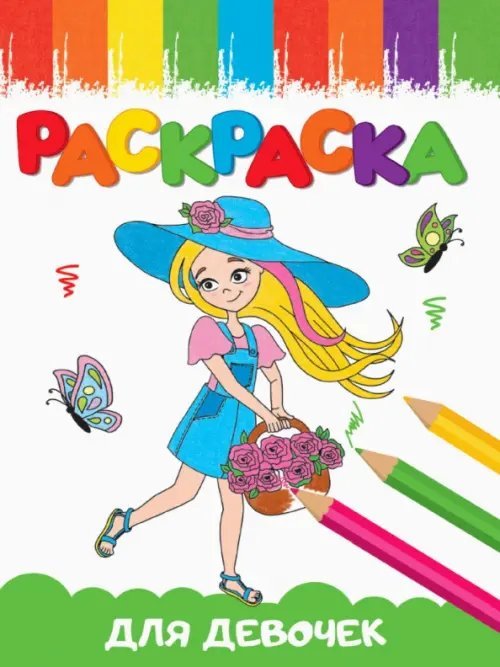 Раскраски А5 эконом Веселые картинки Раскраски А5. Для девочек
