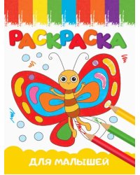 Раскраски А5. Для малышей