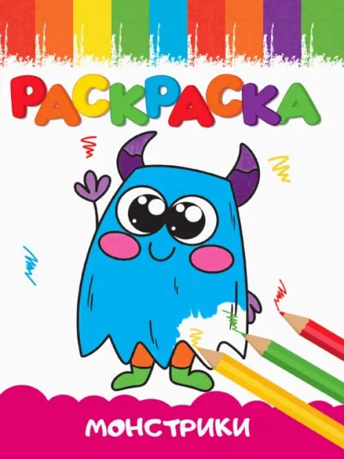 Раскраски А5 эконом Веселые картинки Раскраски А5. Монстрики