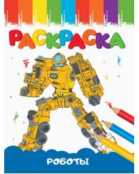 Раскраски А5. Роботы