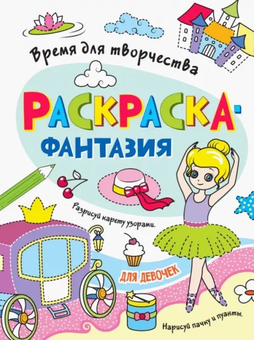 Для девочек