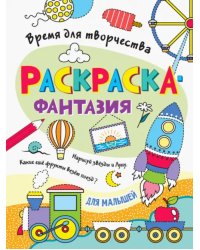 Для малышей