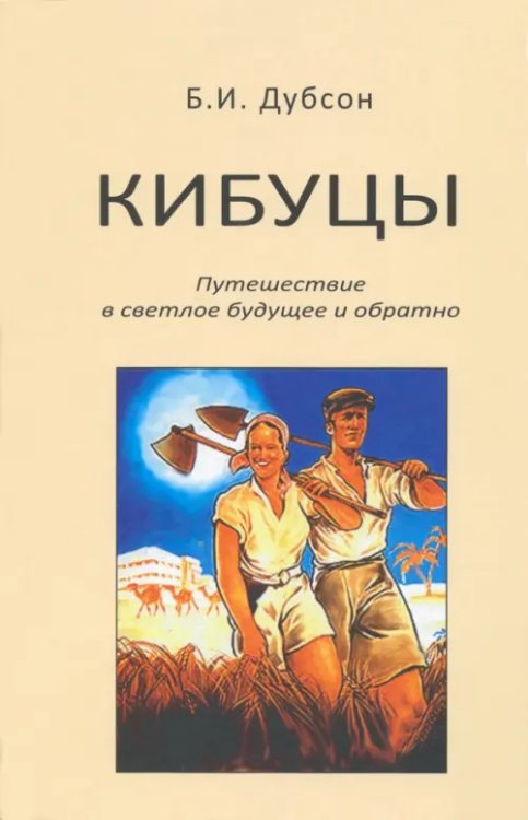 Кибуцы. Путешествие в светлое будущее и обратно Кибуцы. Путешествие в светлое будущее и обратно