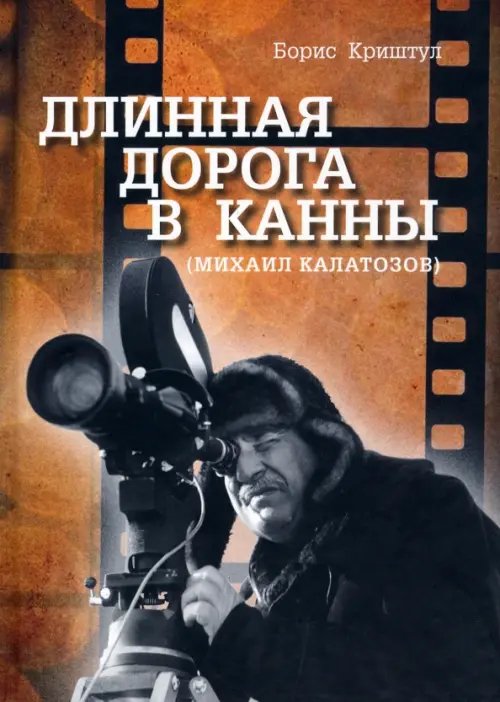 Длинная дорога в Канны (Михаил Калатозов) Длинная дорога в Канны (Михаил Калатозов)