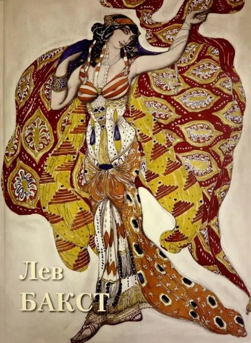 Великие полотна Лев Бакст