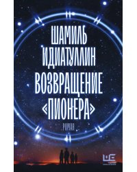 Возвращение &quot;Пионера&quot;
