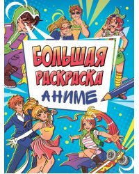 Большая аниме раскраска