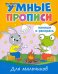 Умные прописи. Для мальчиков