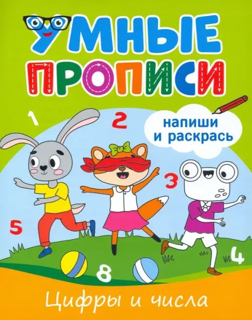 Умные прописи. Цифры и числа