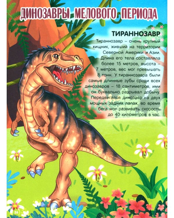 Удивительный мир динозавров.Детская энциклопедия в картинках