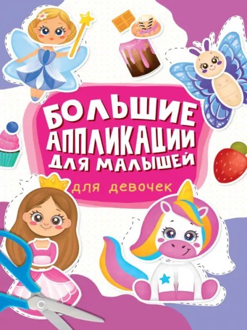 Большие aппликации для малышей Большие аппликации для малышей. Для девочек