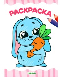 Раскраска А4. Няшки