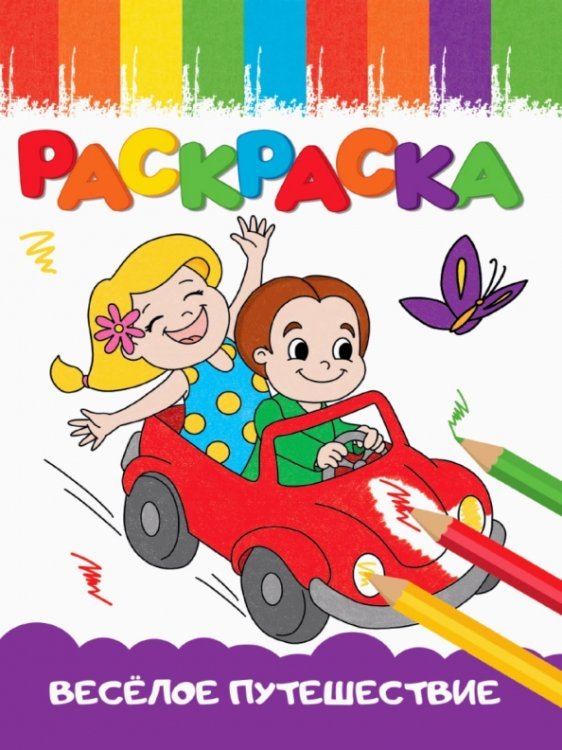 Раскраски А5. Веселое путешествие