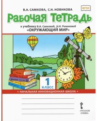 Рабочая тетрадь к учебнику &quot;Окружающий мир&quot;. 1 класс. ФГОС