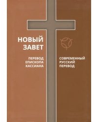 Новый Завет. Перевод Епископа Кассиана. Современный русский перевод