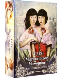Таро Мистических моментов